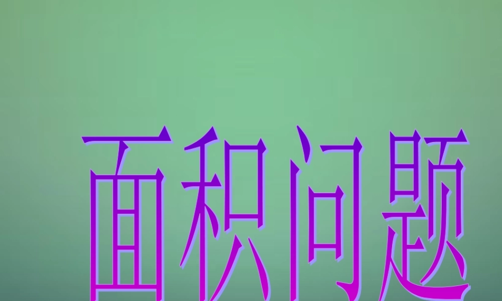 九年级数学上册 22(二次函数)二次函数的应用 面积问题课件 (新版)新人教版 课件