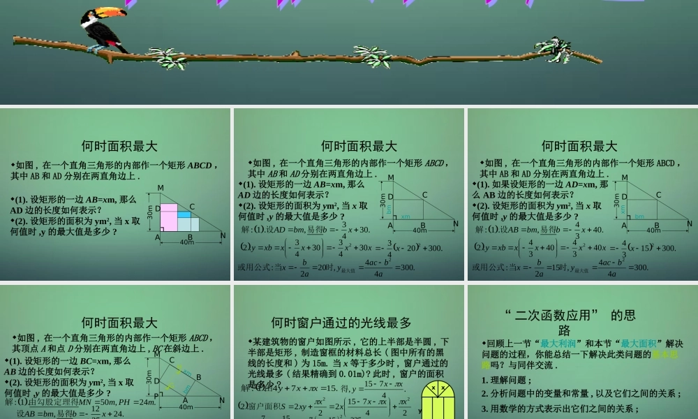 九年级数学上册 22(二次函数)二次函数的应用 面积问题课件 (新版)新人教版 课件