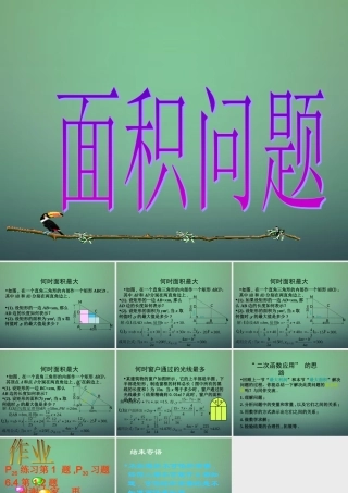九年级数学上册 22(二次函数)二次函数的应用 面积问题课件 (新版)新人教版 课件