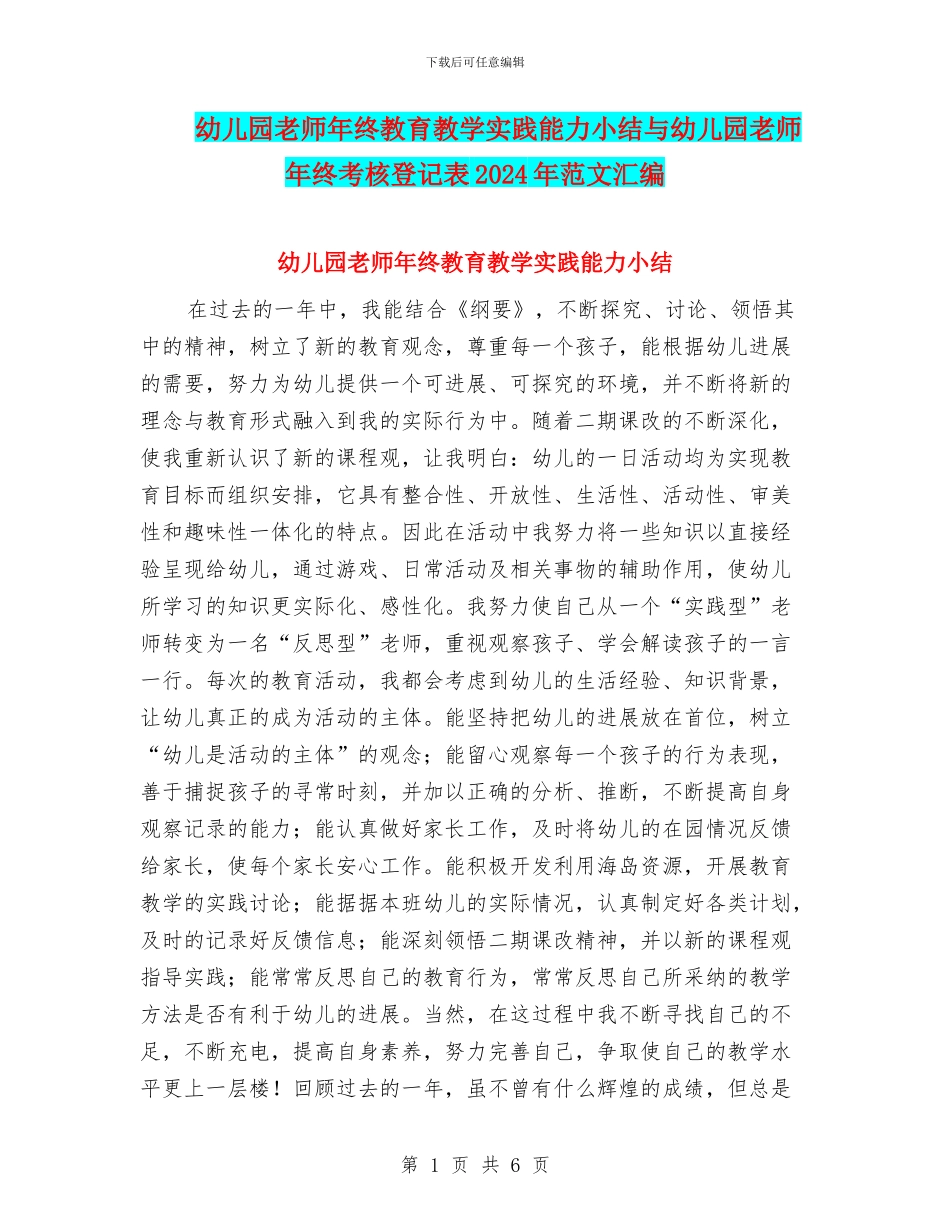 幼儿园教师年终教育教学实践能力小结与幼儿园教师年终考核登记表2024年范文汇编_第1页