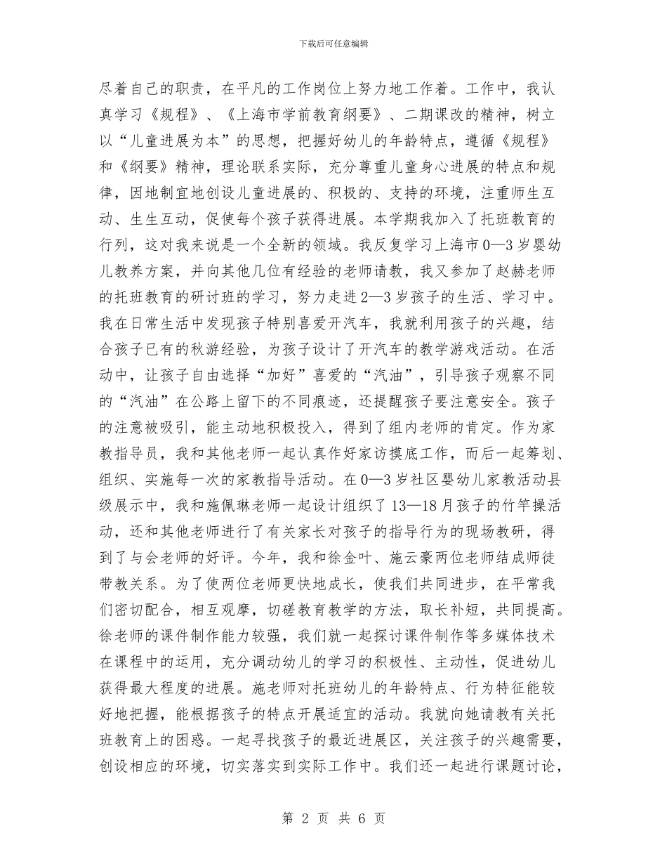 幼儿园教师年终教育教学实践能力小结与幼儿园教师年终考核登记表2024年范文汇编_第2页