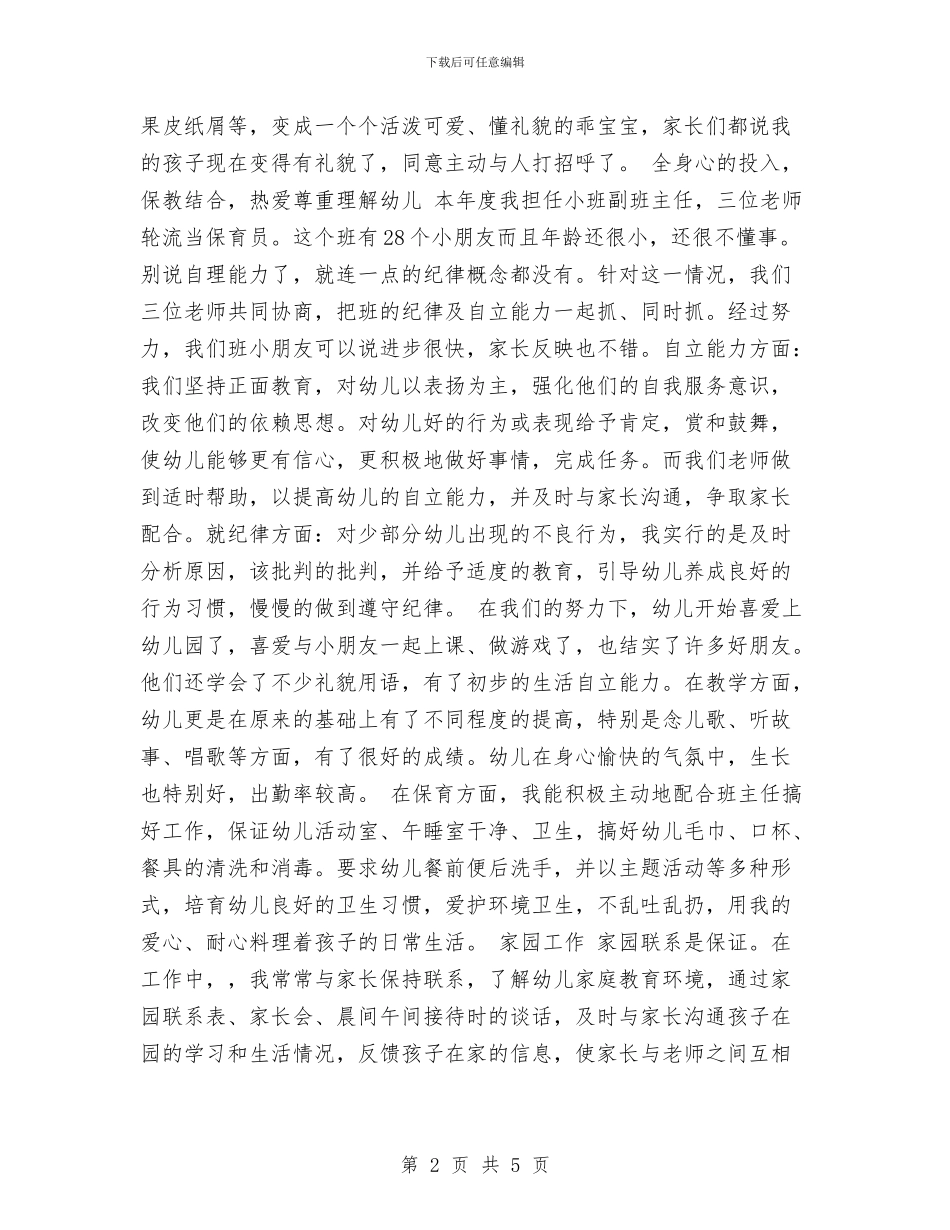 幼儿园教师年终考核登记表2024年_第2页