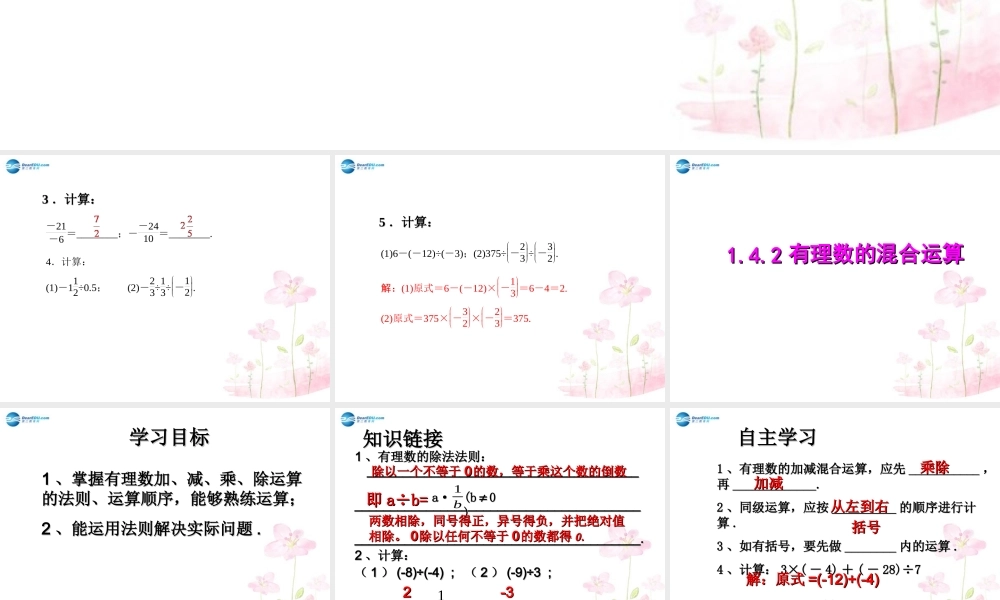中学七年级数学上册 1.4.4 有理数的混合运算课件 (新版)新人教版 课件