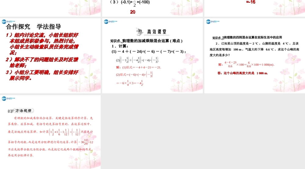 中学七年级数学上册 1.4.4 有理数的混合运算课件 (新版)新人教版 课件