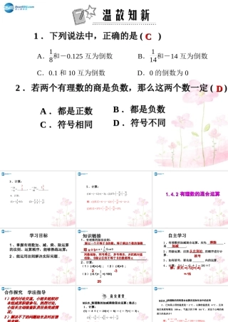 中学七年级数学上册 1.4.4 有理数的混合运算课件 (新版)新人教版 课件