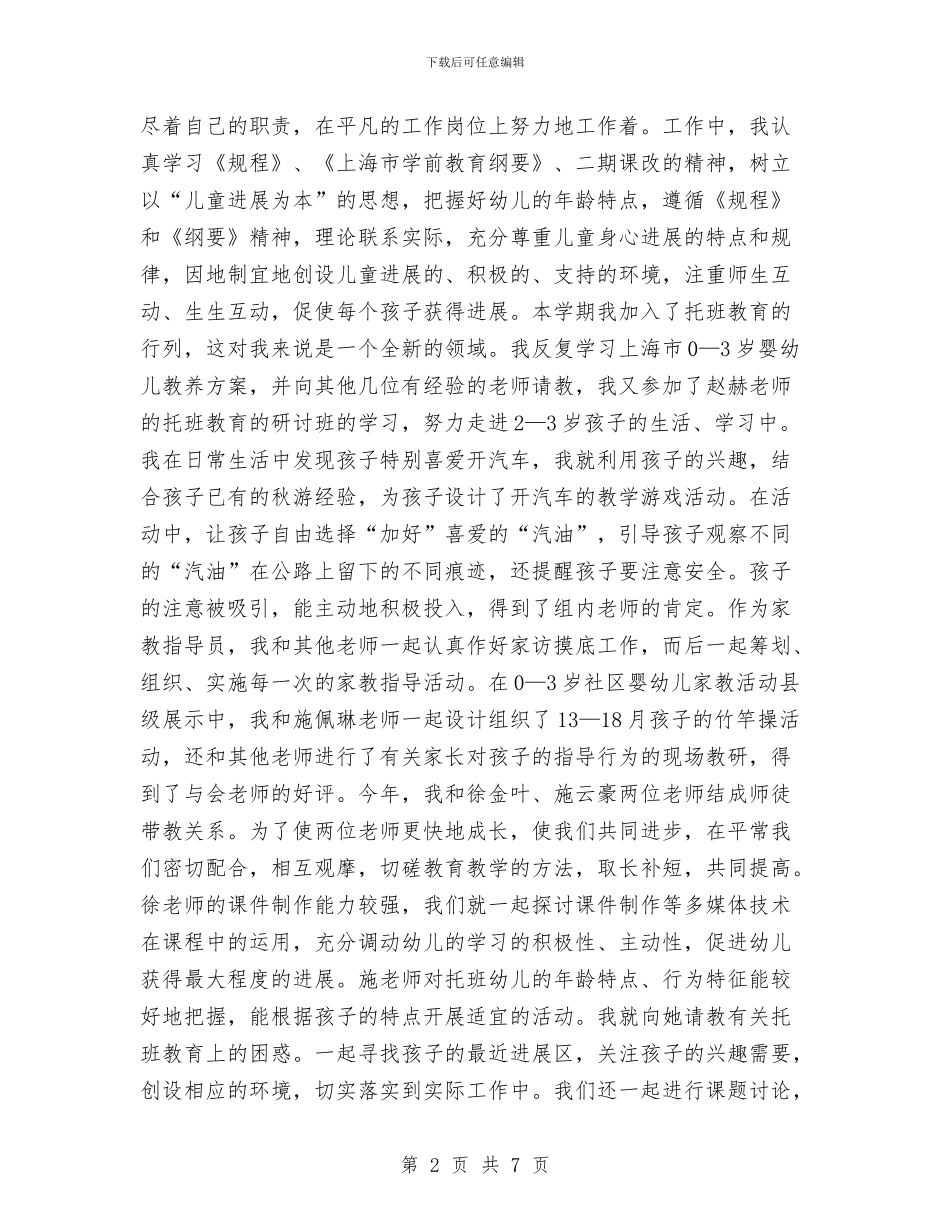 幼儿园教师年终教育教学实践能力小结与幼儿园教师年终述职报告汇编_第2页
