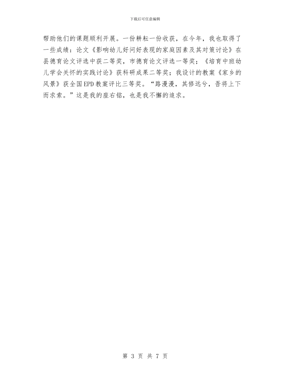 幼儿园教师年终教育教学实践能力小结与幼儿园教师年终述职报告汇编_第3页