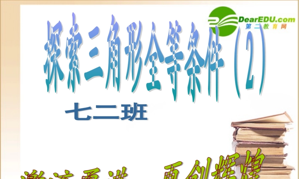 七年级数学第五章三角形 探索三角形全等条件课件北师大版 课件