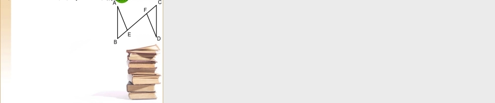 七年级数学第五章三角形 探索三角形全等条件课件北师大版 课件