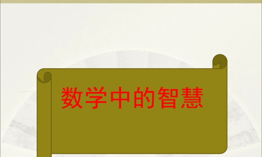 数学中的智慧