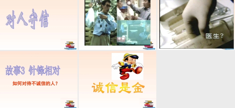 八年级政治上册 第十课第二框做诚信的人课件 人教新课标版 课件