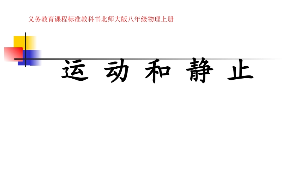 八年级物理上册 3.1(运动与静止)课件 北师大版 课件