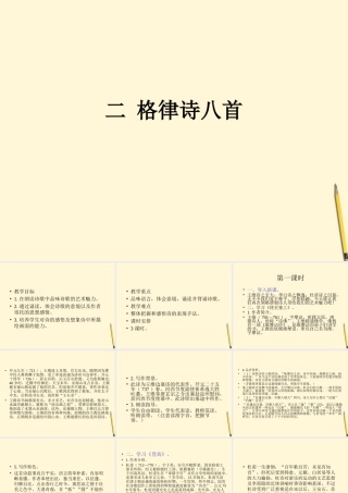 八年级语文下册 第2课(格律诗八首)课件 长春版 课件