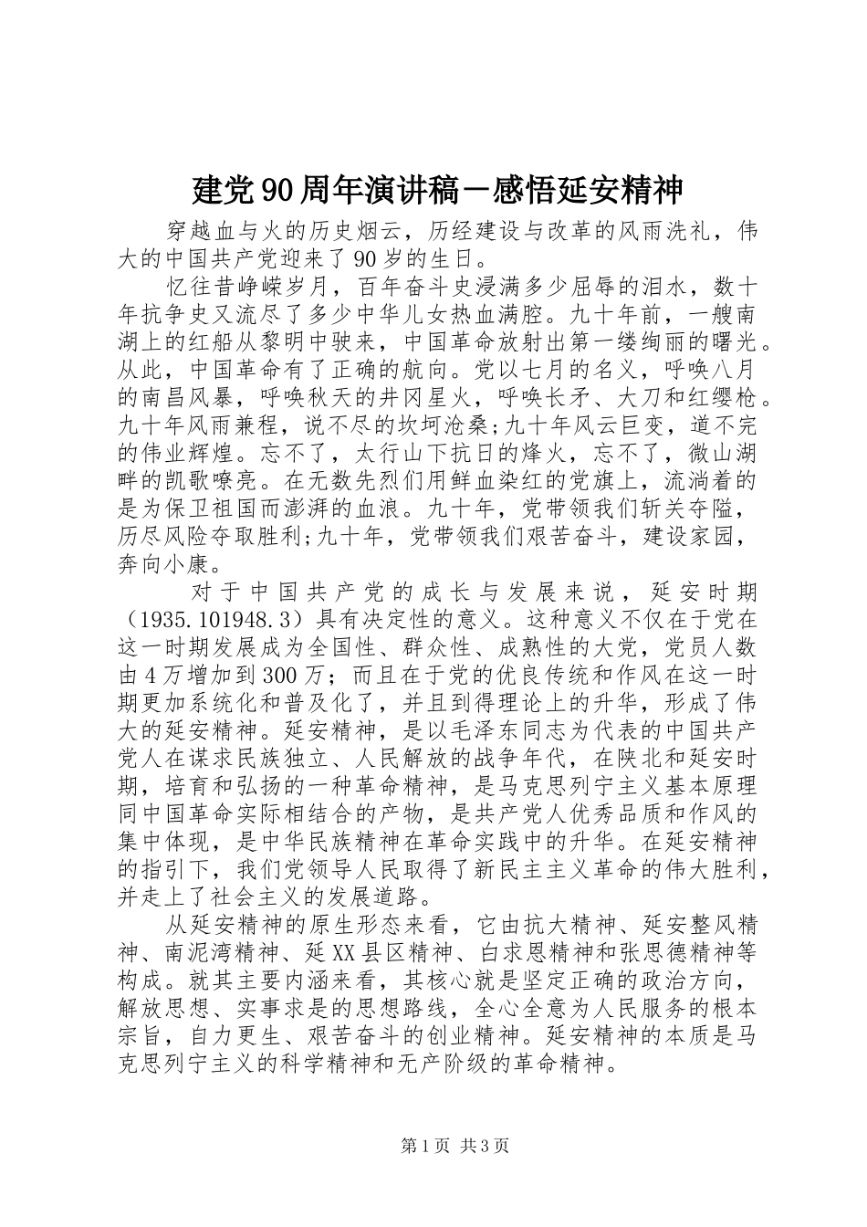建党90周年演讲稿－感悟延安精神_第1页