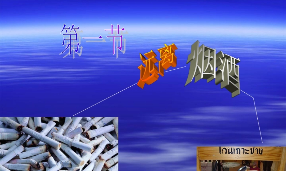 八年级生物上册第19章第一节 远离烟酒 课件苏教版 课件
