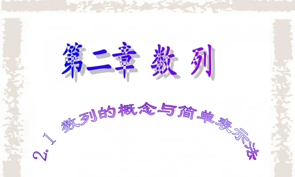 新课标 人教版必修5第二章 数列第一节数列的概念与简单表示法一二 课件