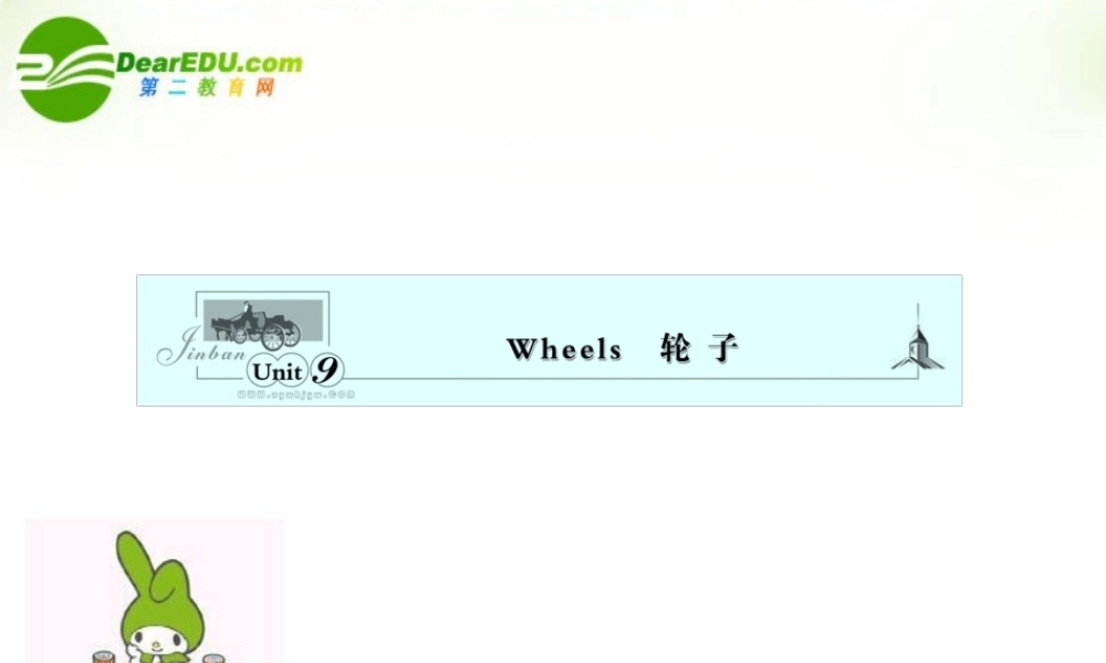 安徽省高考英语一轮复习资料 Unit 9　Wheels　轮子课件 北师大版必修3 课件