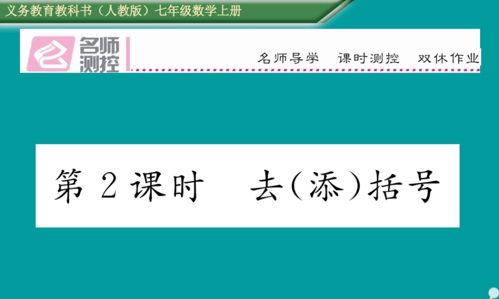 七年级数学上册 第二章 一元一次方程 2.2 整式的加减 去(添)括号(第2课时)课件 (新版)新人教版 课件