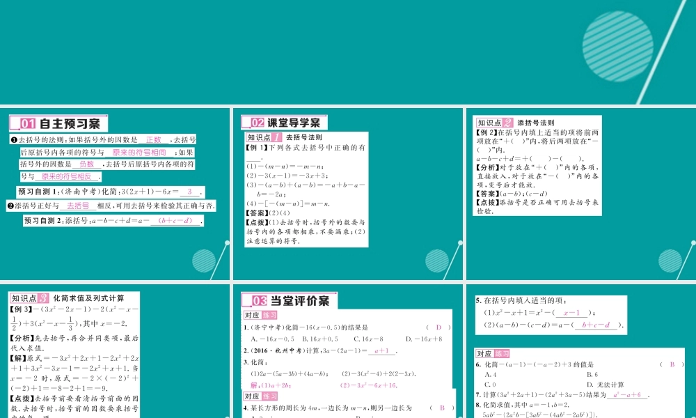 七年级数学上册 第二章 一元一次方程 2.2 整式的加减 去(添)括号(第2课时)课件 (新版)新人教版 课件