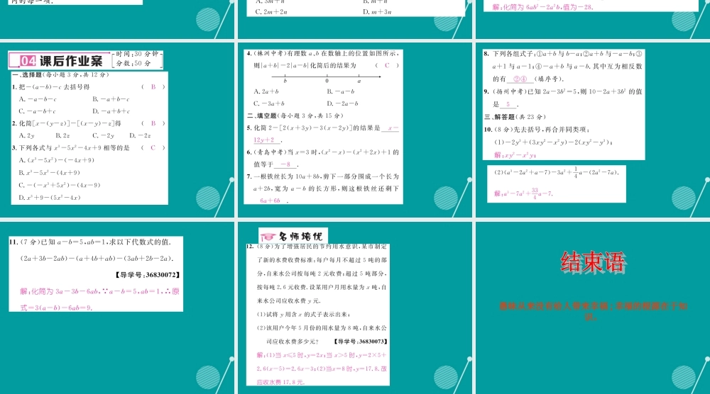 七年级数学上册 第二章 一元一次方程 2.2 整式的加减 去(添)括号(第2课时)课件 (新版)新人教版 课件