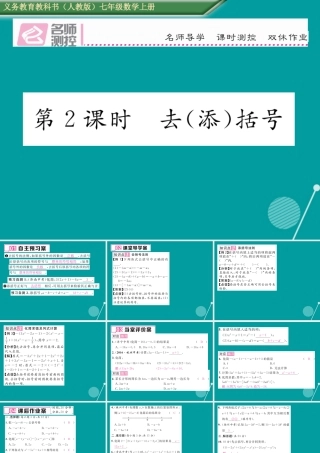 七年级数学上册 第二章 一元一次方程 2.2 整式的加减 去(添)括号(第2课时)课件 (新版)新人教版 课件
