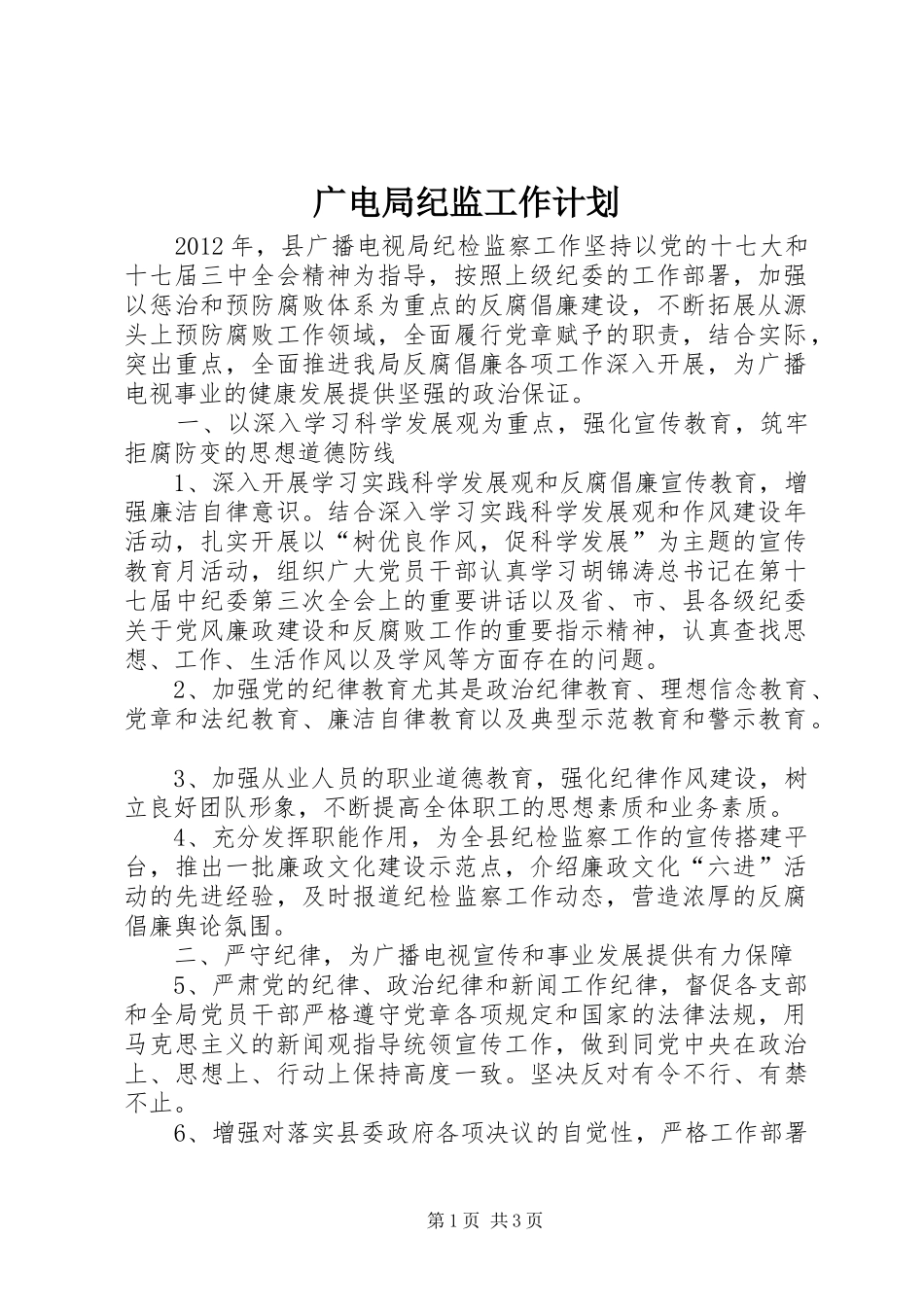 广电局纪监工作计划_第1页