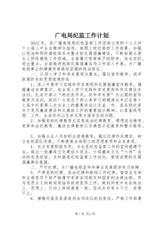 广电局纪监工作计划