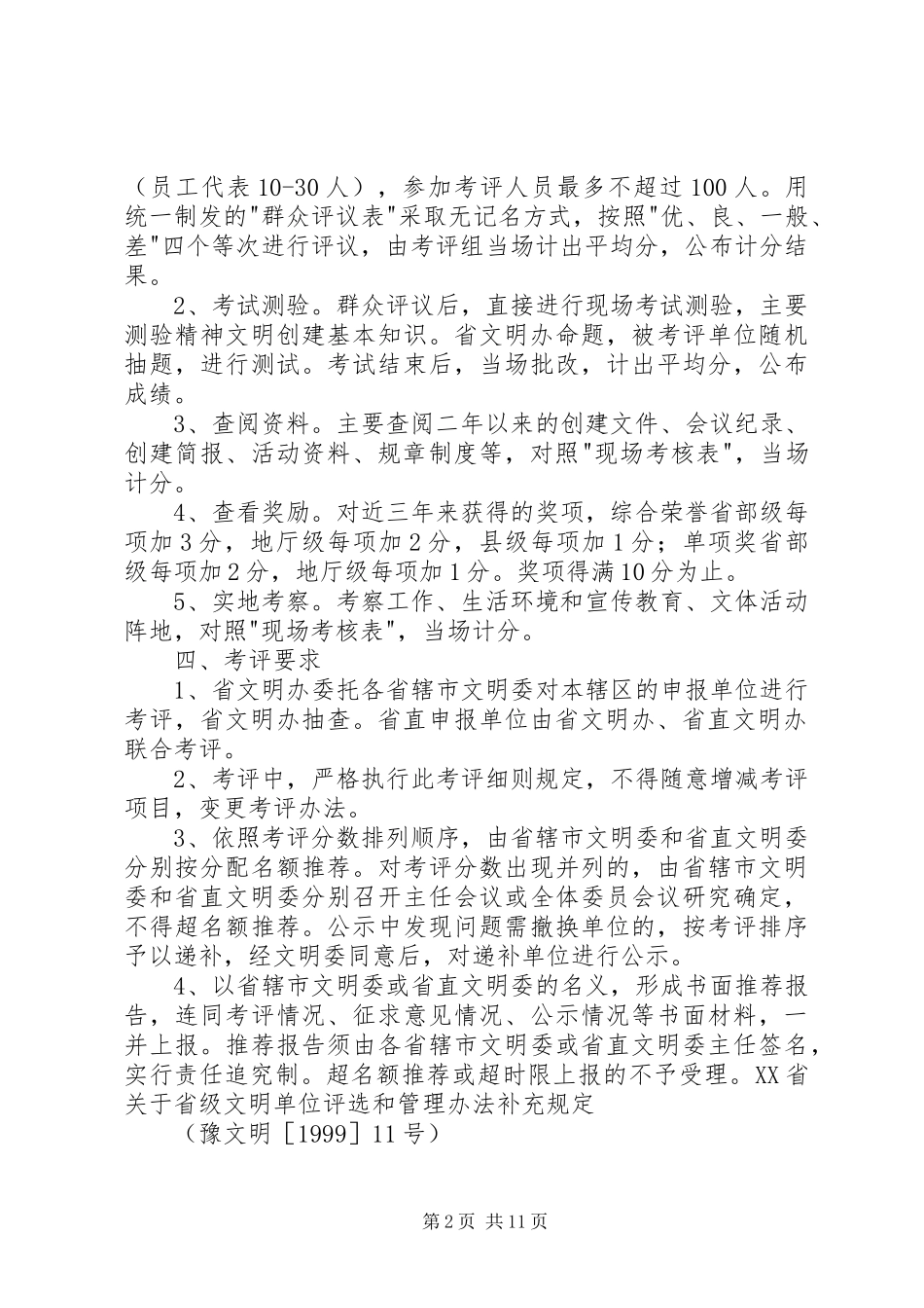 市人口计生委迎接省级文明单位考评工作计划_第2页