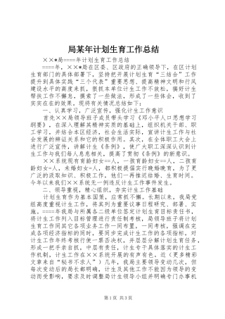 局某年计划生育工作总结_1