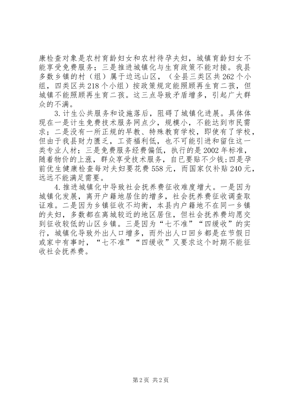 城镇化发展与人口和计划生育工作汇报材料_1_第2页