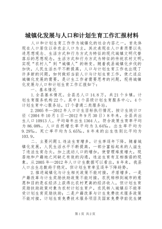 城镇化发展与人口和计划生育工作汇报材料_1
