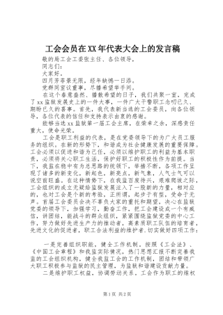 工会会员在XX年代表大会上的发言稿