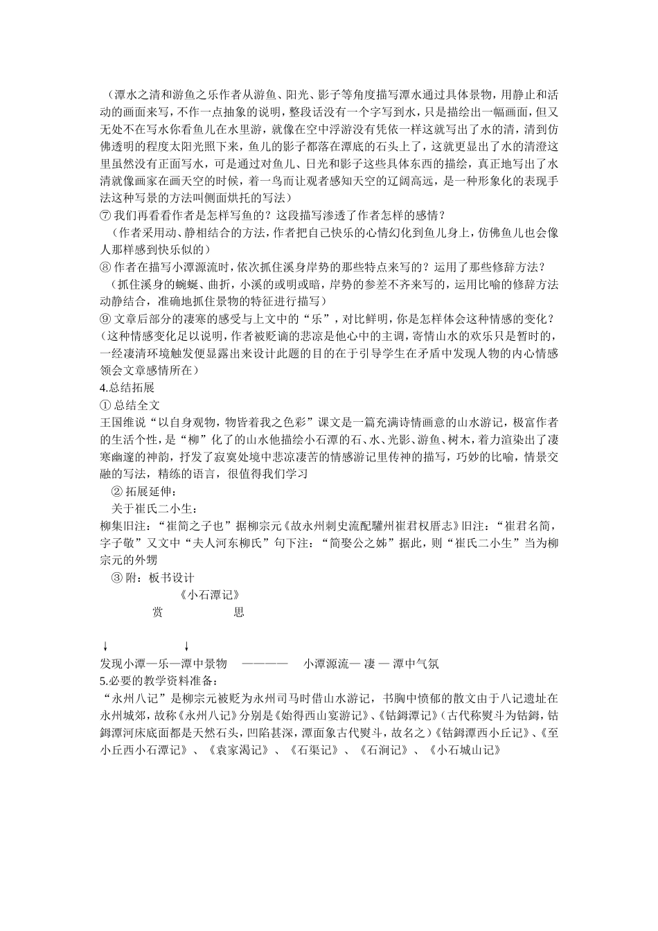 小石潭记教案_第2页