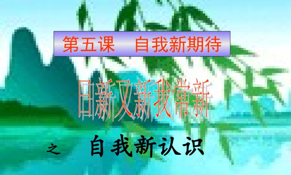 日新月新我常新