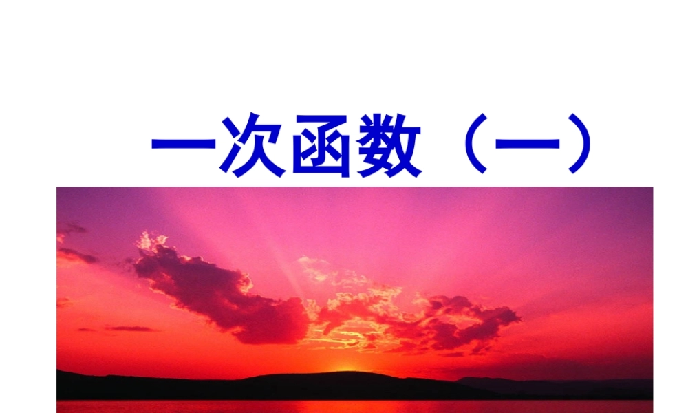 八年级数学上一次函数(一)课件的资料苏科版 课件