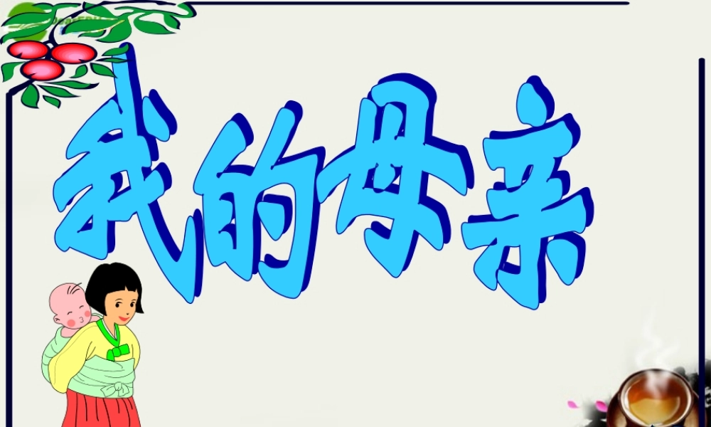 八年级语文上册(我的母亲)课件2 苏教版 课件
