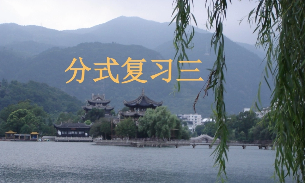 八年级数学 分式的复习课件 华师大版 课件