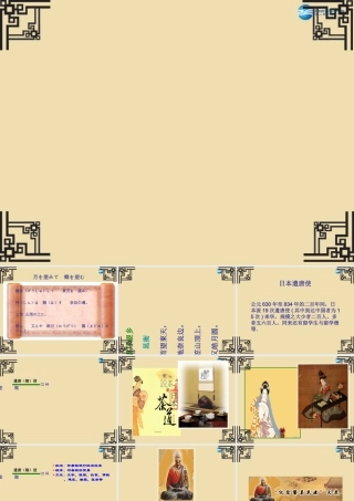 中考历史(唐朝的对外友好往来)复习课件1 课件
