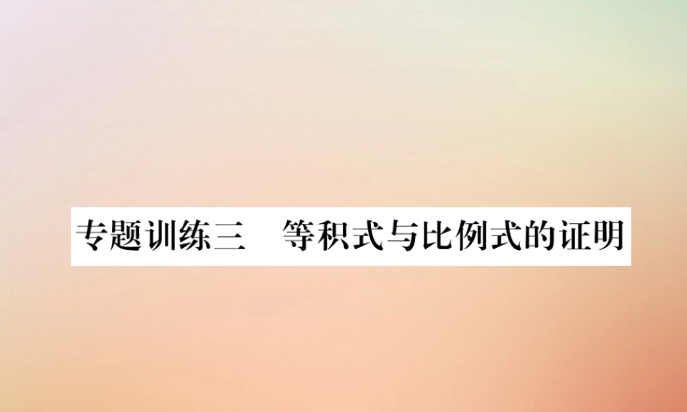 九年级数学上册 第4章 图形的相似 专题训练三 等积式与比例式的证明作业课件 (新版)北师大版 课件