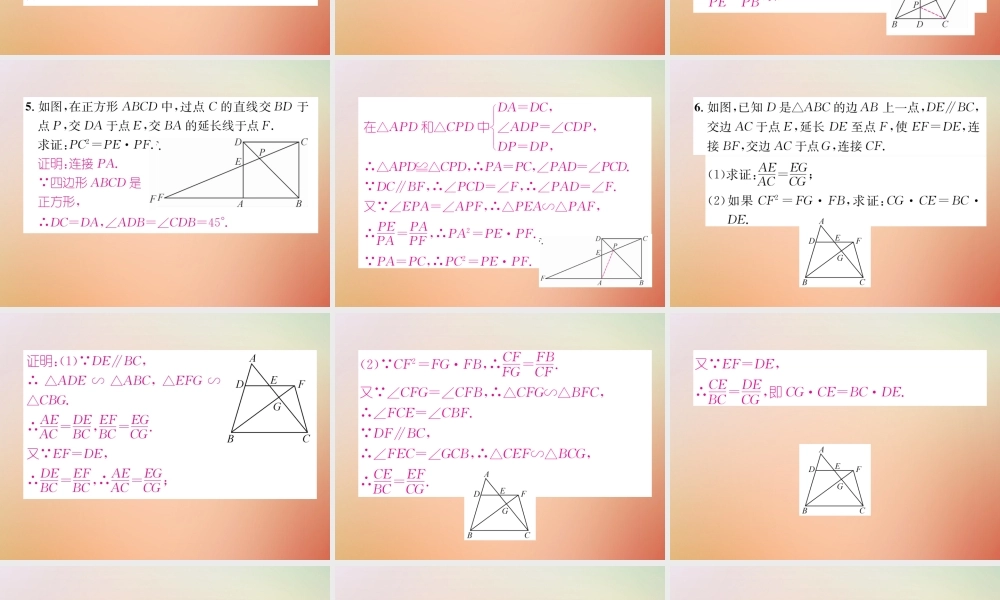 九年级数学上册 第4章 图形的相似 专题训练三 等积式与比例式的证明作业课件 (新版)北师大版 课件
