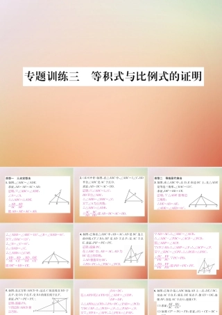 九年级数学上册 第4章 图形的相似 专题训练三 等积式与比例式的证明作业课件 (新版)北师大版 课件