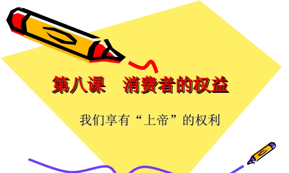 我们享有上帝的权利维护消费者的权益二合一