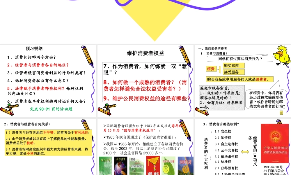 我们享有上帝的权利维护消费者的权益二合一