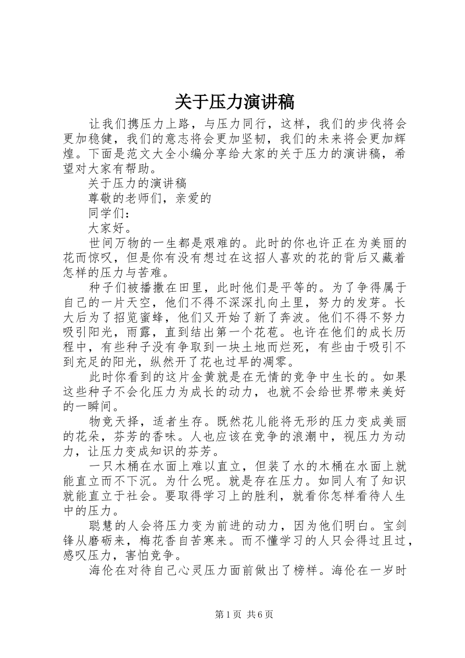 关于压力演讲稿_第1页