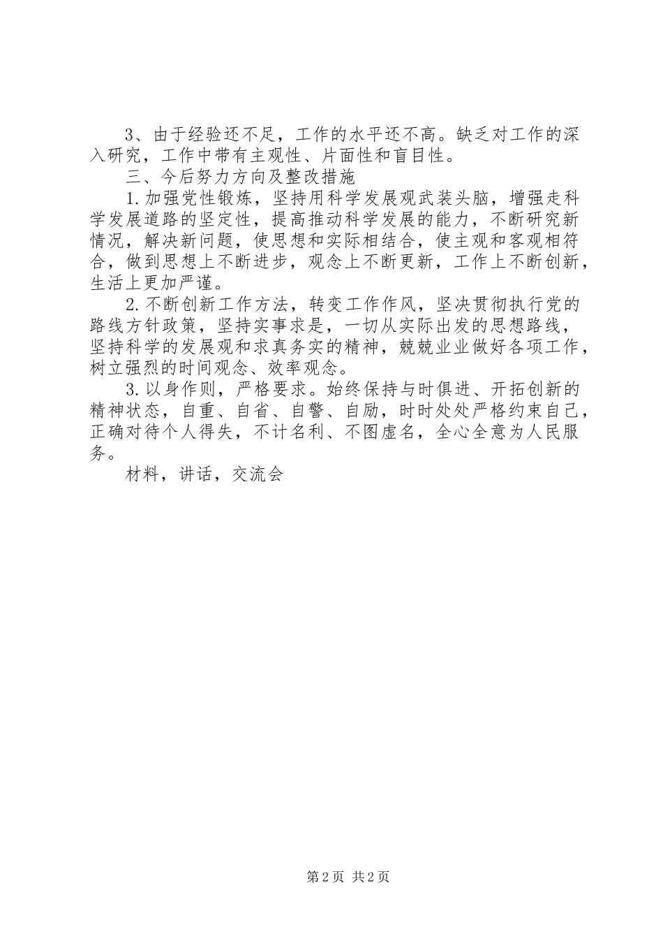 开展民主生活交流会讲话材料_第2页