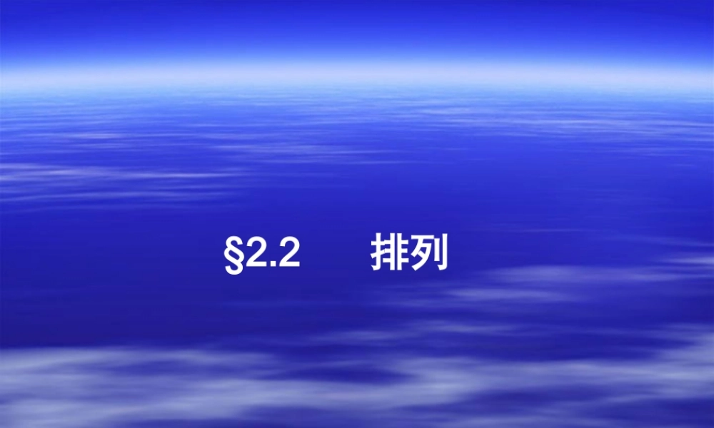 排列的定义 高二数学排列与组合课件集合 人教版 高二数学排列与组合课件集合 人教版
