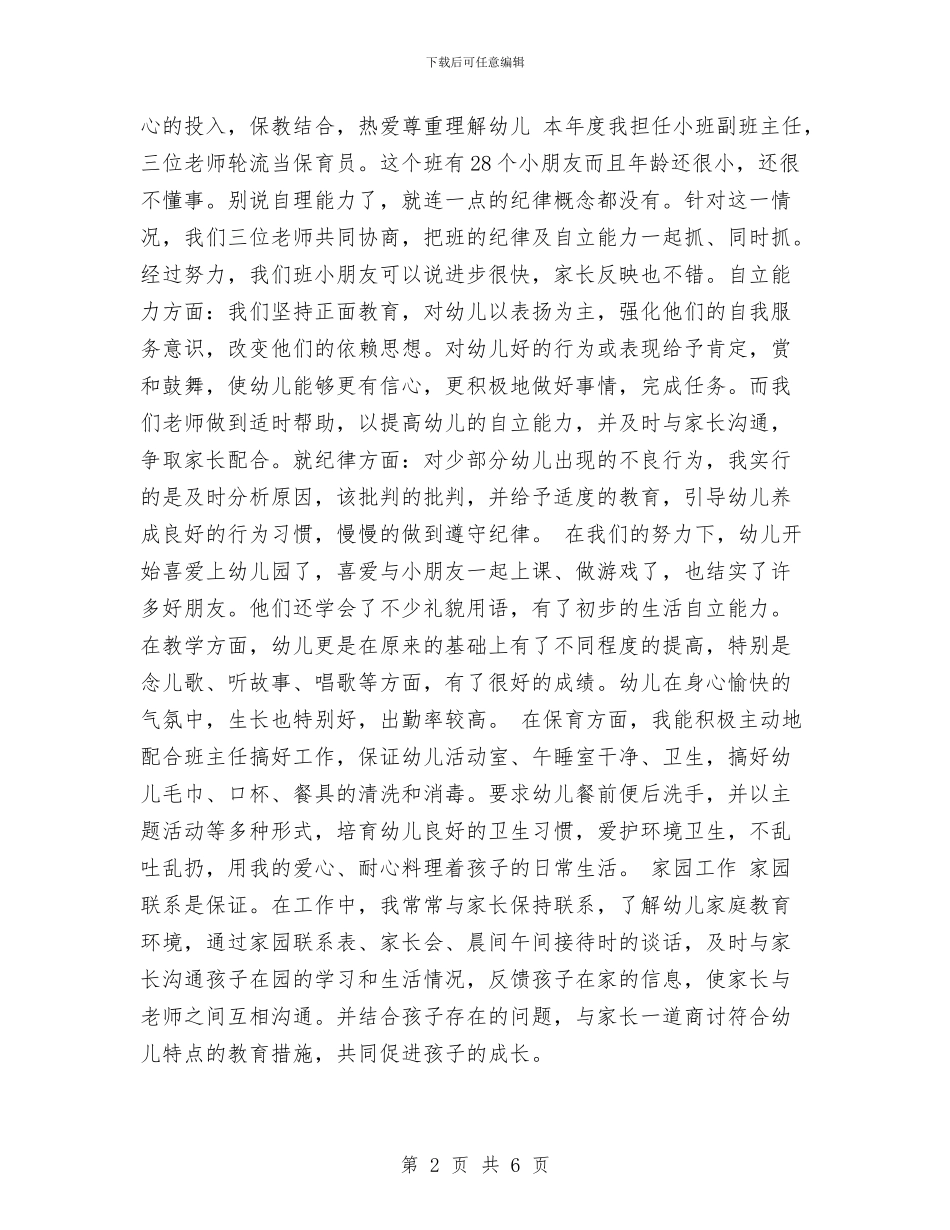 幼儿园教师年终考核登记表2024年与幼儿园教师开学广播稿汇编_第2页