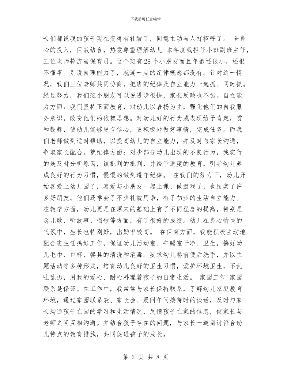 幼儿园教师年终考核登记表2024年与幼儿园教师年终考核评语汇编_第2页