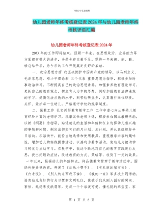 幼儿园教师年终考核登记表2024年与幼儿园教师年终考核评语汇编