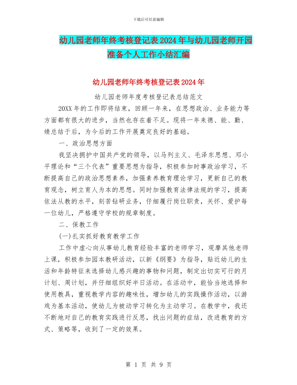幼儿园教师年终考核登记表2024年与幼儿园教师开园准备个人工作小结汇编_第1页